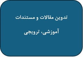 تدوین مقالات و مستندات آموزشی، ترویجی