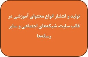 تولید و انتشار انواع محتوای آموزشی در قالب سایت، شبکه‌های اجتماعی و سایر رسانه‌ها