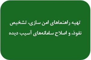 تهیه راهنماهای امن سازی، تشخیص نفوذ، و اصلاح سامانه‌های آسیب دیده