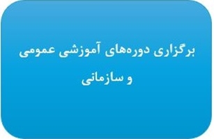 برگزاری دوره‌های آموزشی عمومی و سازمانی