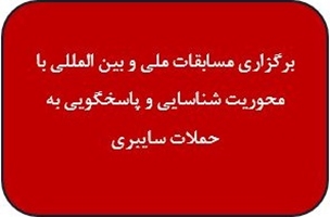 برگزاری مسابقات ملی و بین المللی با محوریت شناسایی و پاسخگویی به حملات سایبری