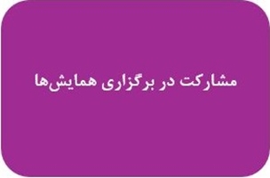 مشارکت در برگزاری همایش‌ها